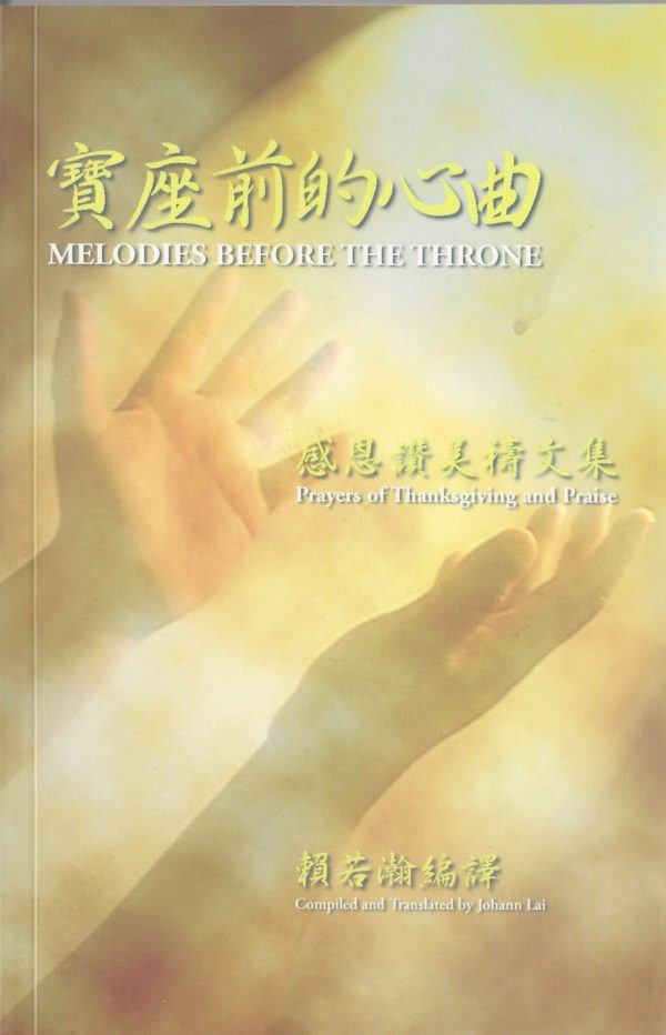 禱與詩集: 感恩讚美禱文集 - 寶座前的心曲
