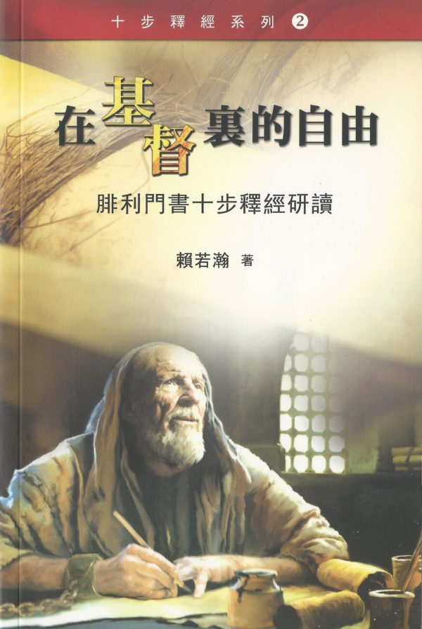 十步經卷: 在基督裏的自由