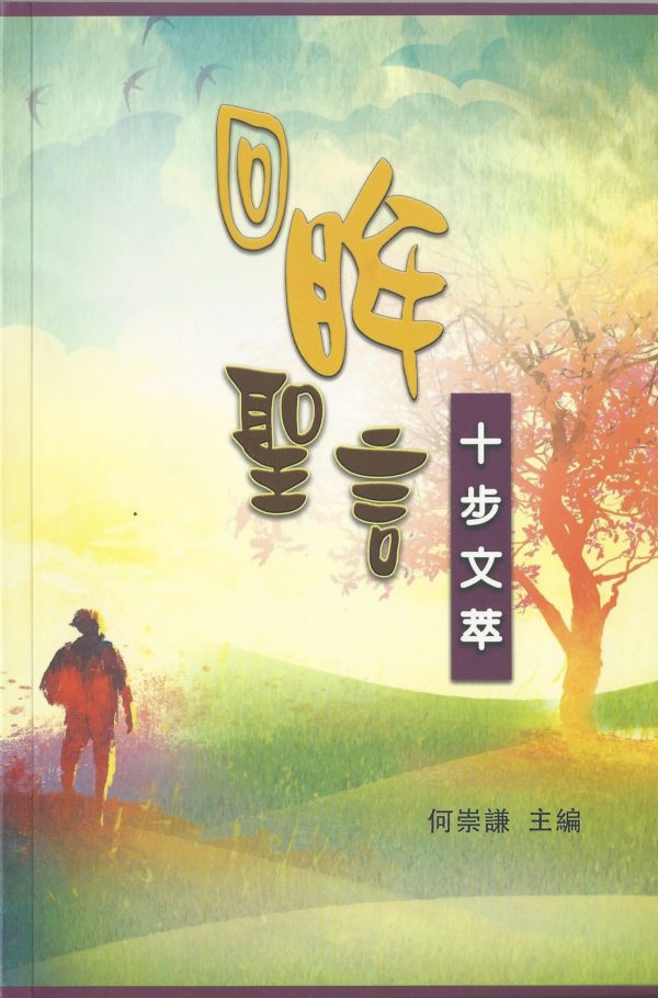 十步釋經: 回眸聖言-十步文萃