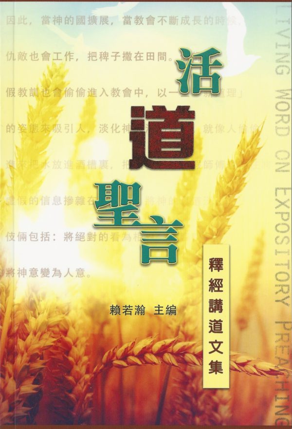 釋經講道: 活道聖言